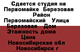 Сдается студия на Первомайке, Березовая 19 › Район ­ Первомайский › Улица ­ Березовая › Дом ­ 19 › Этажность дома ­ 17 › Цена ­ 8 000 - Новосибирская обл., Новосибирск г. Недвижимость » Квартиры аренда   . Новосибирская обл.